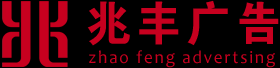 新乡市兆丰广告有限公司是一家集新乡印刷设计，新乡包装设计，新乡墙体广告等业务为一体的综合性广告公司