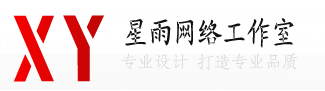 星雨网络工作室