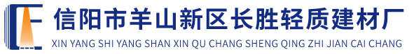 信阳市羊山新区长胜轻质建材厂