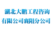 湖北大鹏工程咨询有限公司襄阳分公司