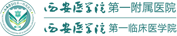 西安医学院第一附属医院