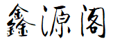 深圳市鑫源阁贸易有限公司