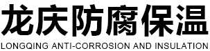 襄阳龙庆防腐保温安装有限公司