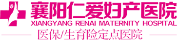 襄阳仁爱妇产医院