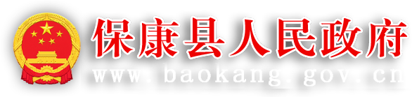 保康县人民政府
