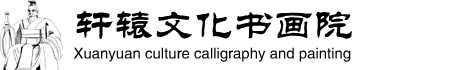 河南省轩辕文化书画院