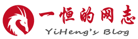 一恒的网志
