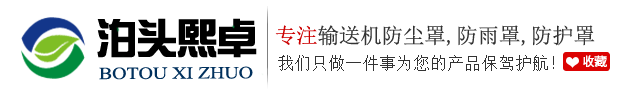 输送机防尘罩,皮带机防护罩,彩钢瓦输送机防尘罩,弧形输送机防雨罩