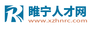 睢宁人才网