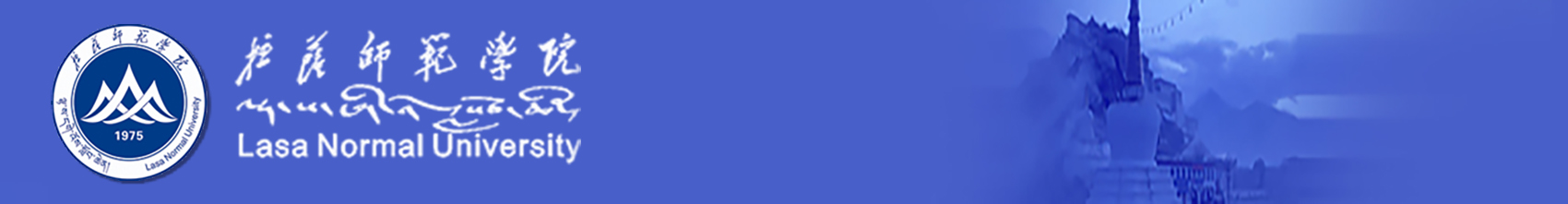 拉萨师范学院