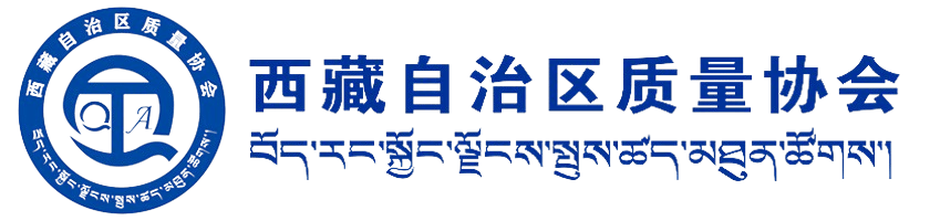 西藏自治区质量协会