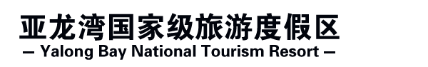 亚龙湾国家级旅游度假区