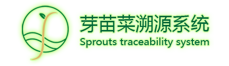 芽苗菜溯源系统;