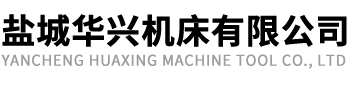 盐城华兴机床有限公司