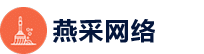杭州燕采网络科技有限公司
