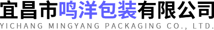 宜昌市鸣洋包装有限公司