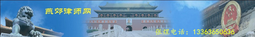 燕郊律师网