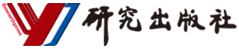 研究出版社