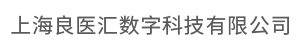 上海良医汇数字科技有限公司