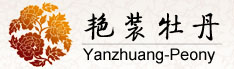 牡丹籽油，牡丹蕊茶，牡丹，芍药，鲜切花，绿化苗木科研基地―菏泽艳装牡丹科技开发有限公司