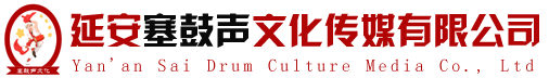 安塞腰鼓培训，安塞腰鼓演出，延安塞鼓声文化传媒有限公司