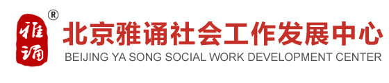 北京雅诵社会工作发展中心