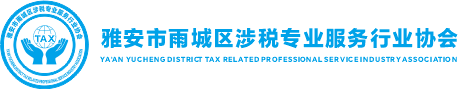 雅安市雨城区涉税专业服务行业协会
