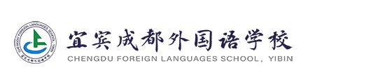 宜宾市翠屏区成外学校