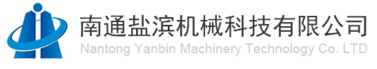南通盐滨机械科技有限公司