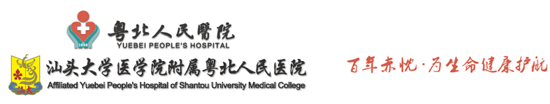 粤北人民医院官方网站