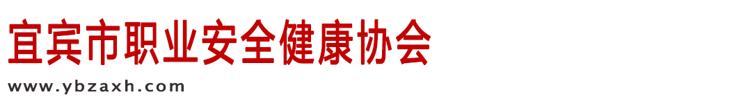 欢迎访问宜宾市职业安全健康协会网站――宜宾职业安全健康协会