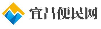 宜昌便民资讯网