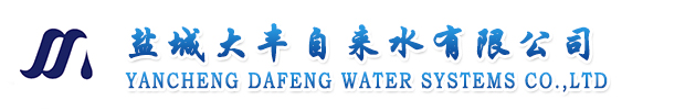 大丰区自来水有限公司