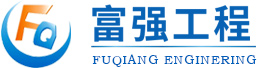 宜昌富强工程有限责任公司