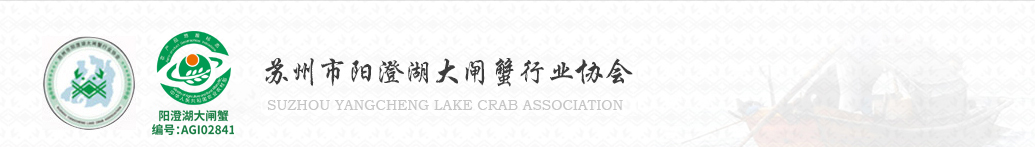苏州市阳澄湖大闸蟹行业协会