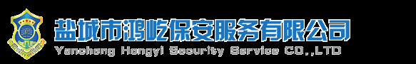 盐城市鸿屹保安服务有限公司