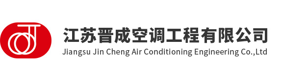 首页，江苏晋成空调工程有限公司官网，工业空调，化纤工业空调，化纤工业制冷，纺织工业空调，无尘车间制冷，通风管道，冷却塔，冷冻机