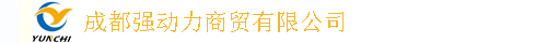 成都强动力商贸有限公司