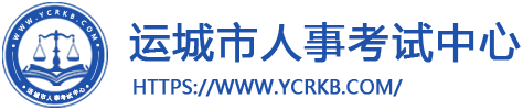 运城人事考试网