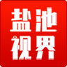 - 盐池视界