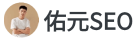 佑元SEO