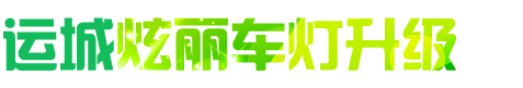 运城炫丽车灯升级
