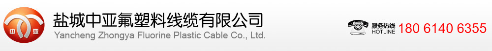 盐城中亚氟塑料线缆有限公司