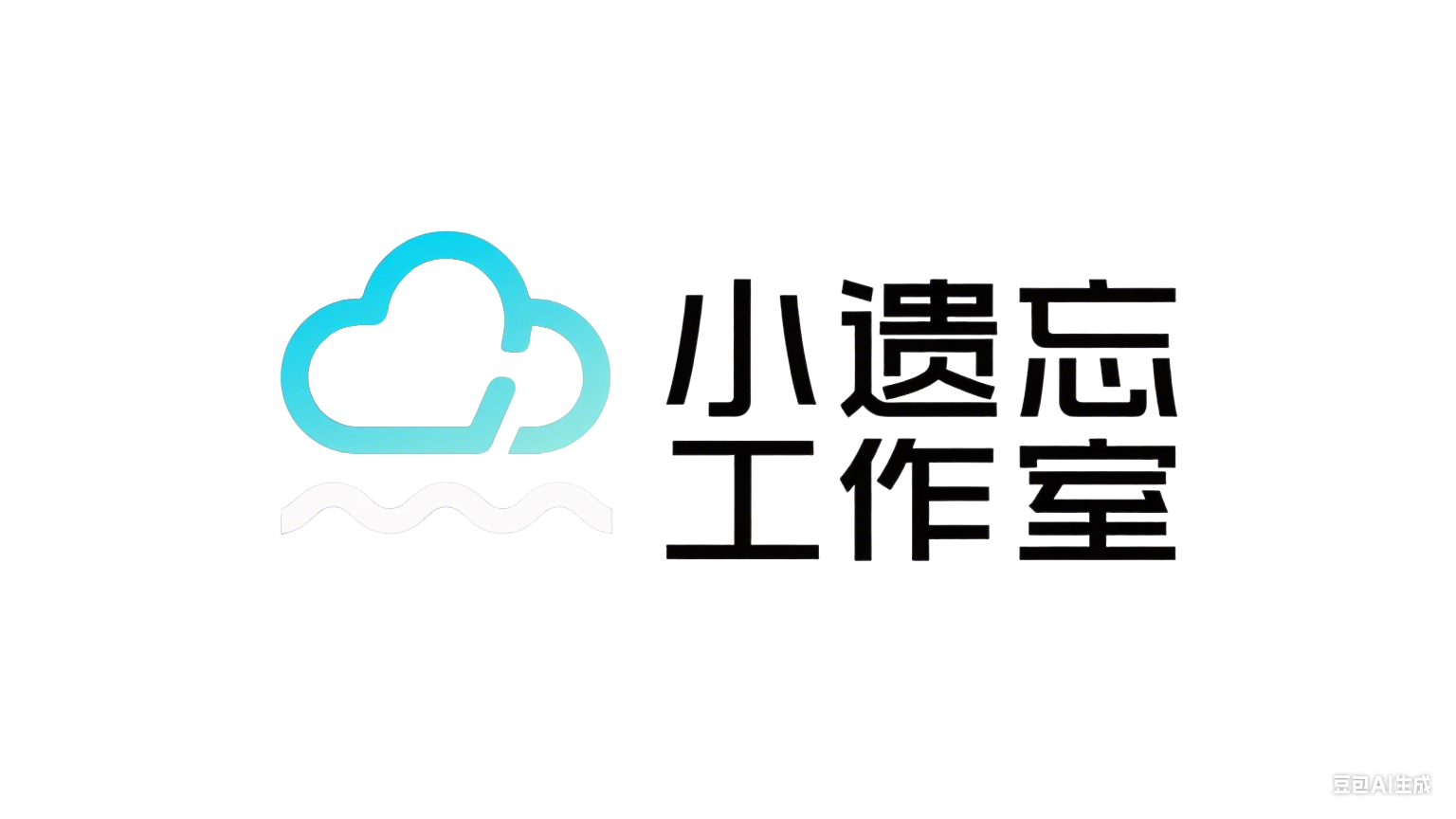 小遗忘网络工作室