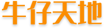 牛仔天地
