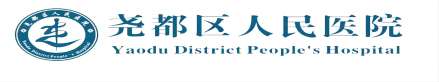 尧都区人民医院