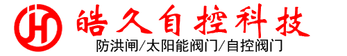 自控阀门,太阳能电动阀门,智能控制阀门厂家,太阳能阀门,重庆皓久自控科技有限公司