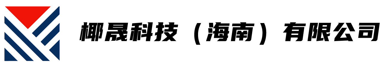 椰晟科技（海南）有限公司