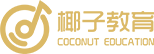 椰子教育