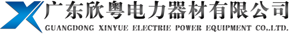 广东欣粤电力器材有限公司